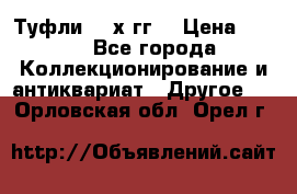 Туфли 80-х гг. › Цена ­ 850 - Все города Коллекционирование и антиквариат » Другое   . Орловская обл.,Орел г.